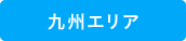 九州エリア