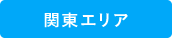 関東エリア